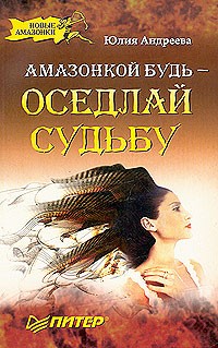Юлия Андреева - Амазонкой будь - оседлай судьбу