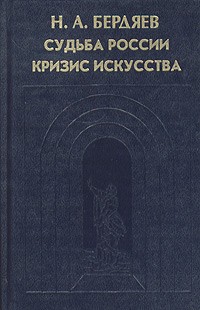 Николай Бердяев - Н. А. Бердяев. Судьба России. Кризис искусства (сборник)