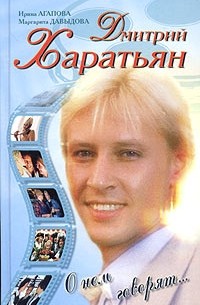 И.Агапова, М.Давыдова - Дмитрий Харатьян. О нем говорят...