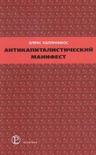 Алекс Каллиникос - Антикапиталистический манифест