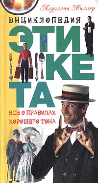 Ллуэллин Миллер - Энциклопедия этикета. Все о правилах хорошего тона