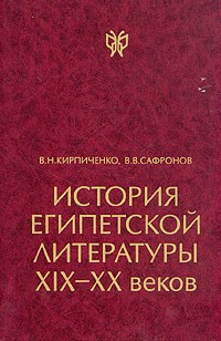  - История египетской литературы XIX - XX веков. В двух томах. Том 1