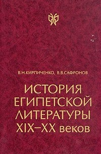  - История египетской литературы XIX - XX веков. В двух томах. Том 1