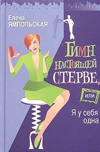 Гимн настоящей стерве, или Я у себя одна