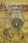 Натан Эйдельман - Большой Жанно