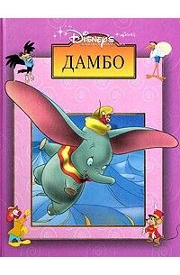 Уолт Дисней - Дамбо