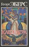 Георг Эберс - Клеопатра (сборник)