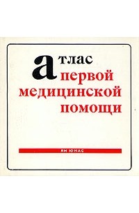 Янов читать книги. Атлас первой медицинской помощи Ян Юнас. Я. Юнас. Атлас первой медицинской помощи. 1974. Атлас 1 медицинской помощи Ян Юнас 4 издание. Атлас первой медицинской помощи Ян Юнас обморок.