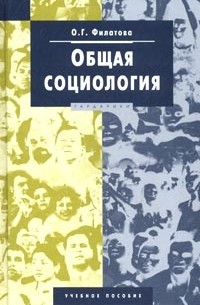 О. Г. Филатова - Общая социология