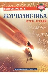 Журналистика. Курс лекций