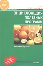 Александр Якутский - Энциклопедия полезных программ (+ CD-ROM)