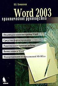 Л. В. Символоков - Word 2003. Практическое руководство