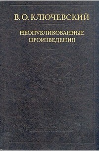 В. О. Ключевский - Неопубликованные произведения