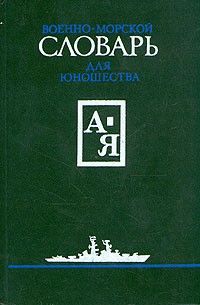 Военно-морской словарь для юношества