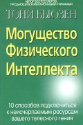 Могущество Физического Интеллекта