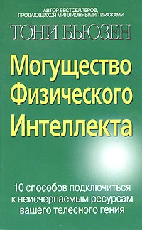 Тони Бьюзен - Могущество Физического Интеллекта