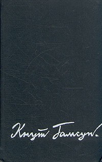 Кнут Гамсун - Кнут Гамсун. Избранные произведения в двух томах. Том 1 (сборник)