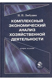 Н. П. Любушин - Комплексный экономический анализ хозяйственной деятельности