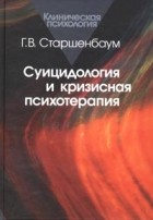 Г. В. Старшенбаум - Суицидология и кризисная психотерапия