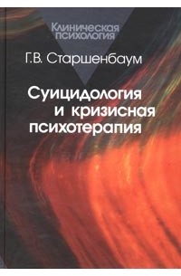 Г. В. Старшенбаум - Суицидология и кризисная психотерапия