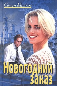 Семен Малков - Новогодний заказ