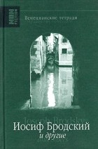 Антология - Венецианские тетради. Иосиф Бродский и другие / Quaderni veneziani. Joseph Brodsky & Others