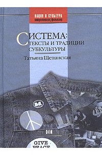 Татьяна Щепанская - Система. Тексты и традиции субкультуры