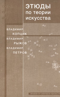 - Этюды по теории искусства. Диалог естественных и гуманитарных наук