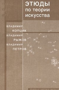 Этюды по теории искусства. Диалог естественных и гуманитарных наук
