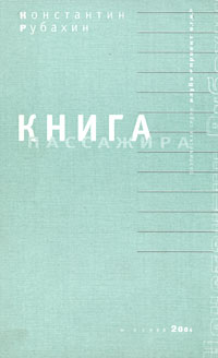 Константин Рубахин - Книга пассажира