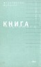Константин Рубахин - Книга пассажира
