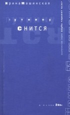 Ирина Машинская - Путнику снится