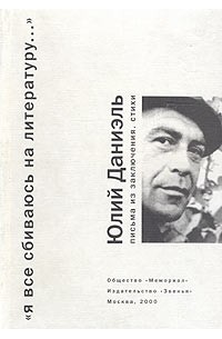 Юлий Даниэль - "Я все сбиваюсь на литературу..." Письма из заключения. Стихи