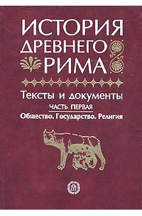 Книга История Древнего Рима. Тексты и документы. Часть 1. Общество ...