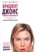 Хелен Филдинг - Бриджит Джонс: грани разумного
