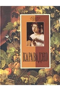 Евгений Яйленко - Караваджо