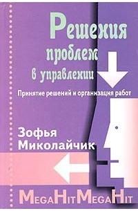 Зофья Миколайчик - Решения проблем в управлении. Принятие решений и организация работ