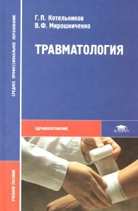  - Травматология. Учебное пособие