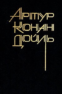 Артур Конан Дойл - Артур Конан Дойль. Собрание сочинений 8 томах. Том 5 (сборник)