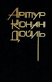 Артур Конан Дойл - Артур Конан Дойль. Собрание сочинений 8 томах. Том 2 (сборник)