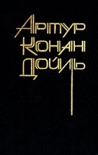 Артур Конан Дойл - Собрание сочинений в восьми томах. Том 1 (сборник)