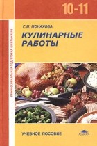 Г. М. Монахова - Кулинарные работы. Учебное пособие для 10-11 классов