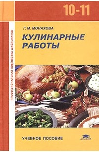 Г. М. Монахова - Кулинарные работы. Учебное пособие для 10-11 классов