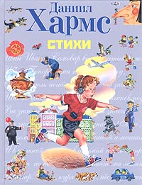 Даниил Хармс - Даниил Хармс. Стихи