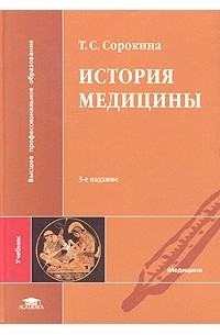 Т. С. Сорокина - История медицины. Учебник