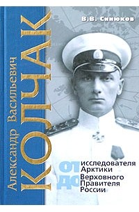 В. В. Синюков - Александр Васильевич Колчак: от исследователя Арктики до Верховного правителя России