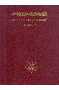 Физический энциклопедический словарь