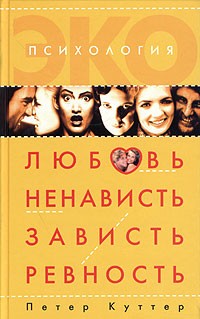 Петер Куттер - Любовь, ненависть, зависть, ревность. Психоанализ страстей