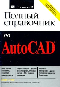 Дэвид С. Кон - Полный справочник по AutoCAD