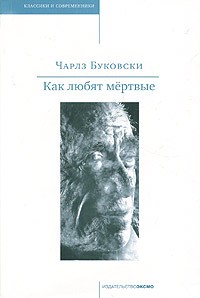 Чарлз Буковски - Как любят мертвые (сборник)